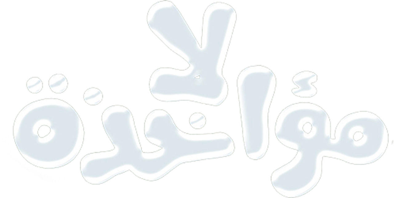 لا مؤاخذة