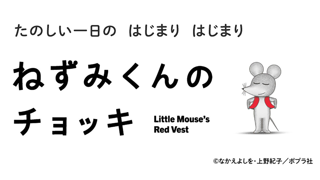 ねずみくんのチョッキ