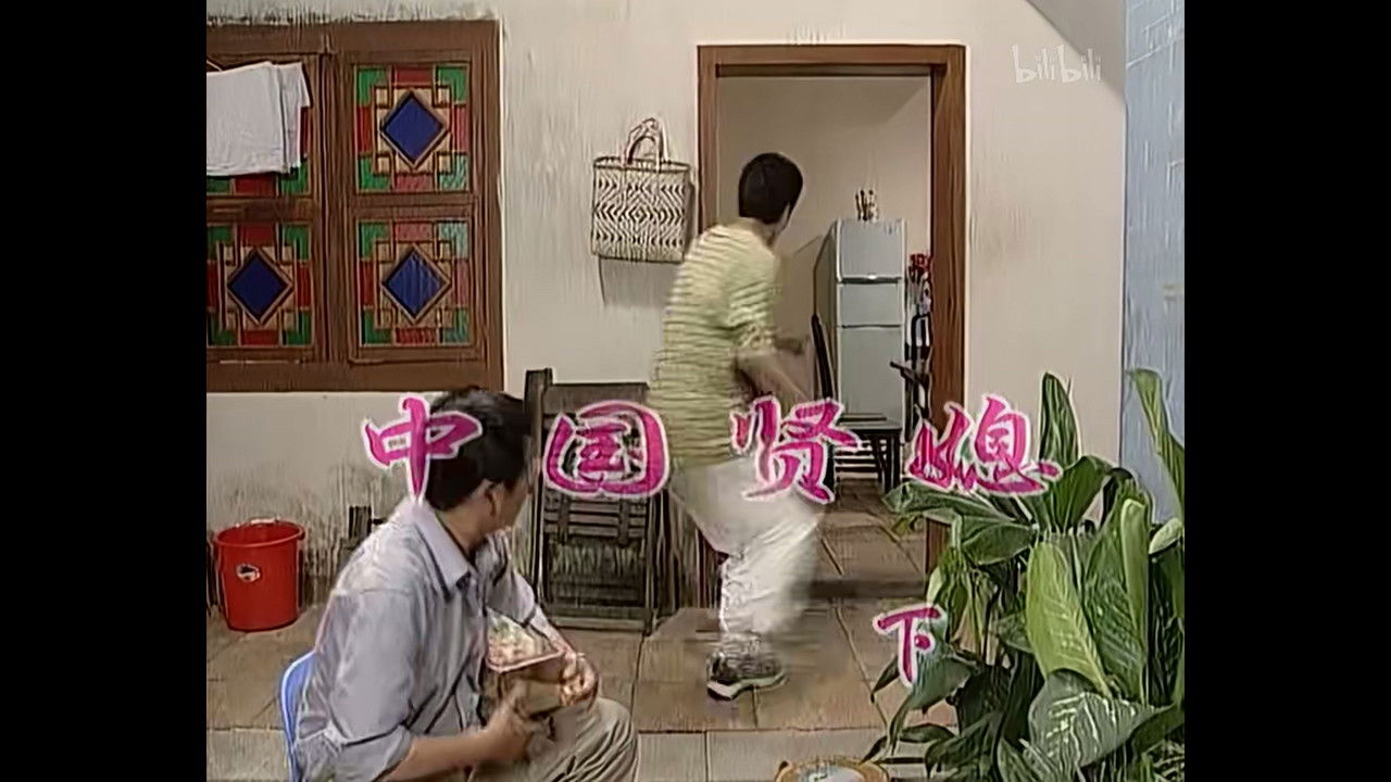 外来媳妇本地郎 — Épisode 298