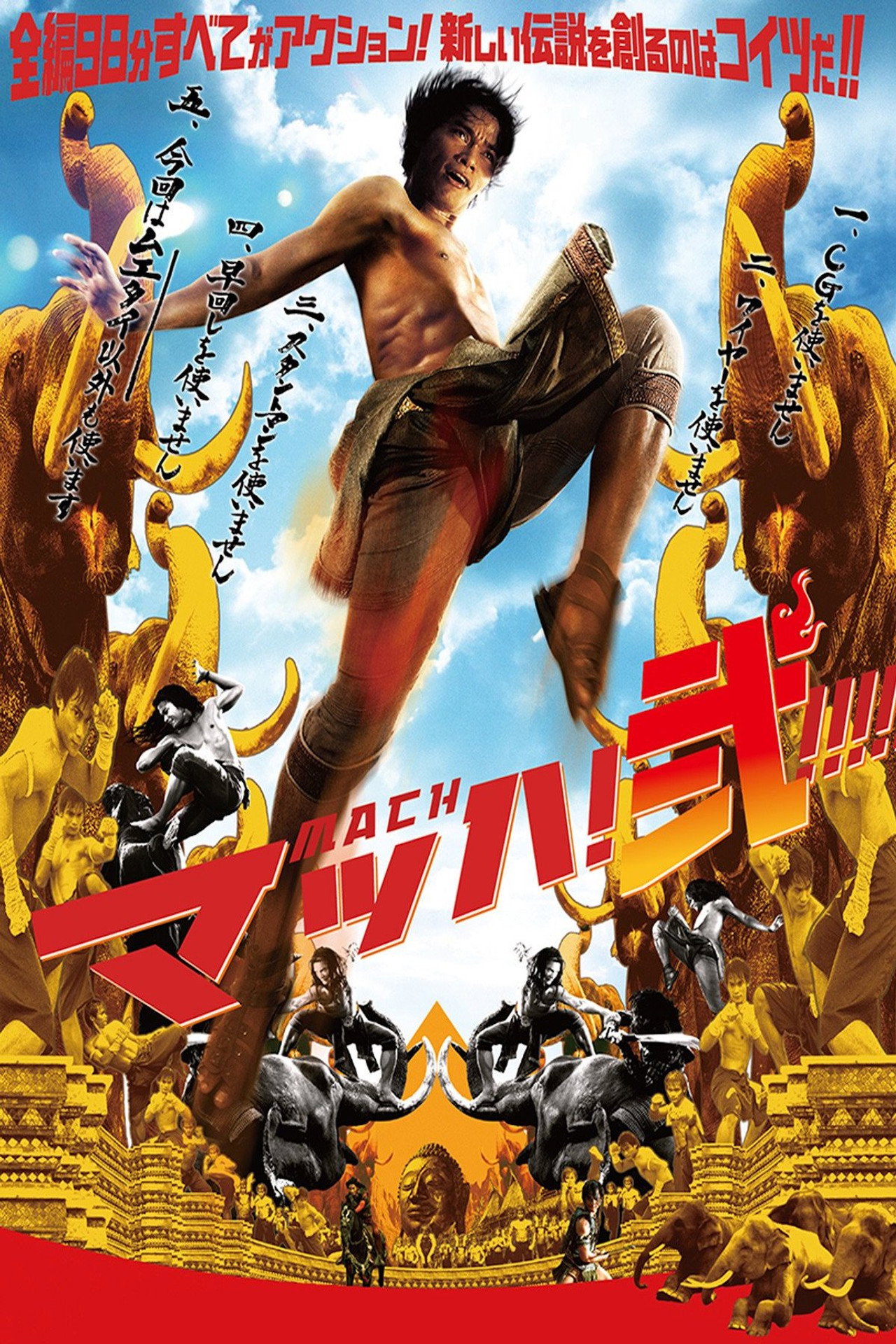 マッハ!弐