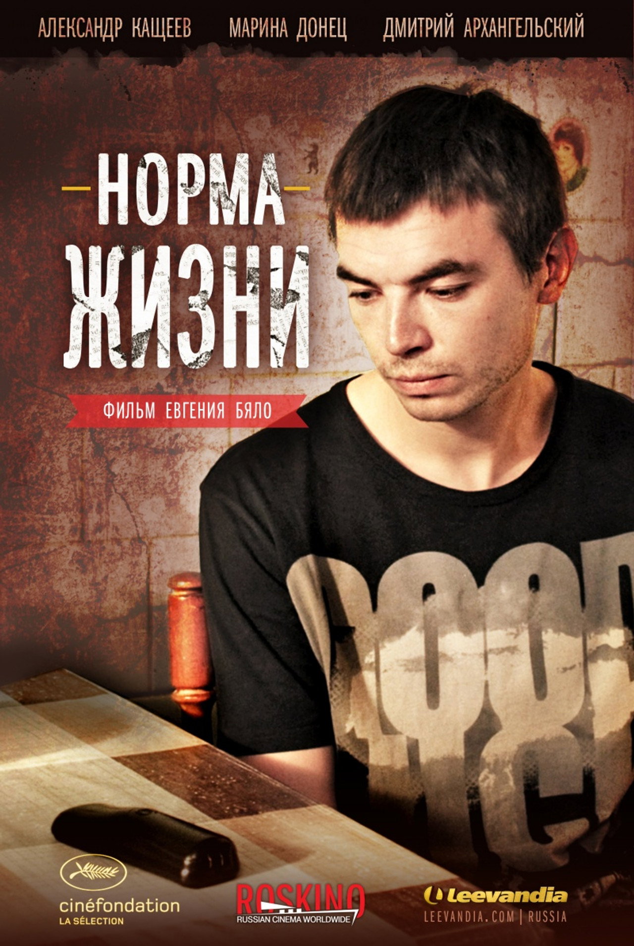 Норма жизни filmaffisch