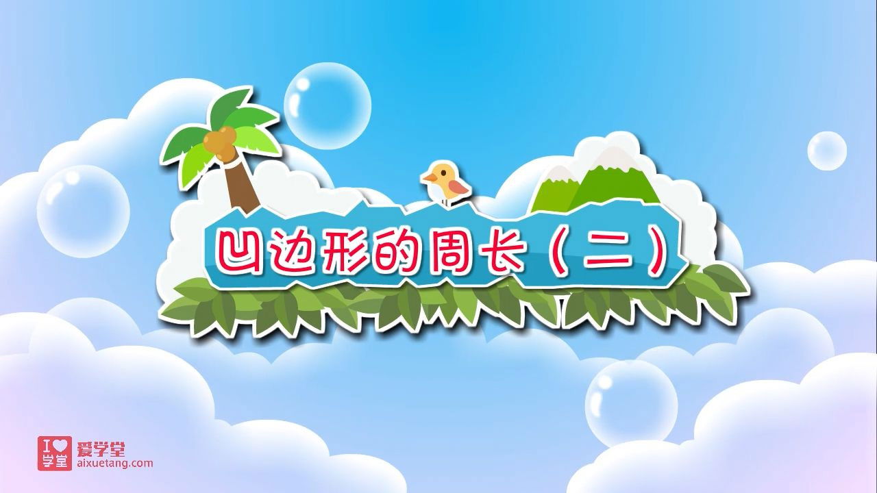 数学趣味动画（清华附小-人教版） — Épisode 30