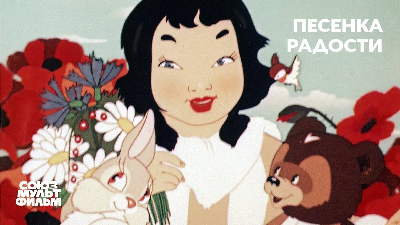Песенка радости