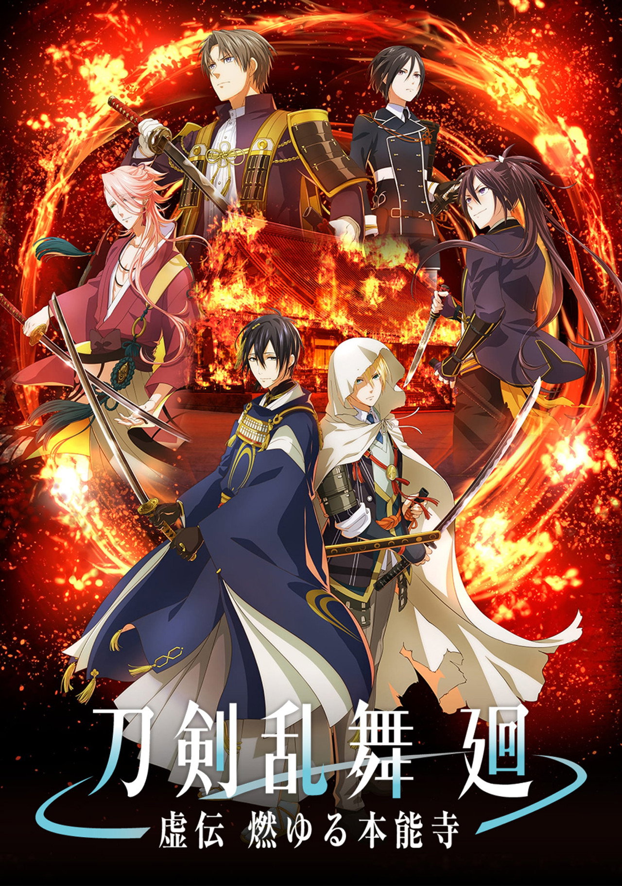 刀剣乱舞 廻 -虚伝 燃ゆる本能寺- affisch