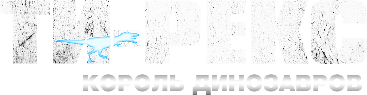 Ти-Рекс. Король динозавров
