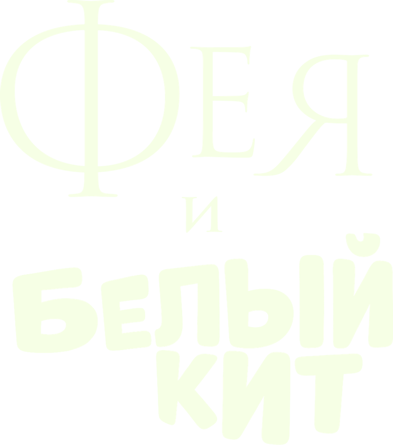 Фея и белый кит