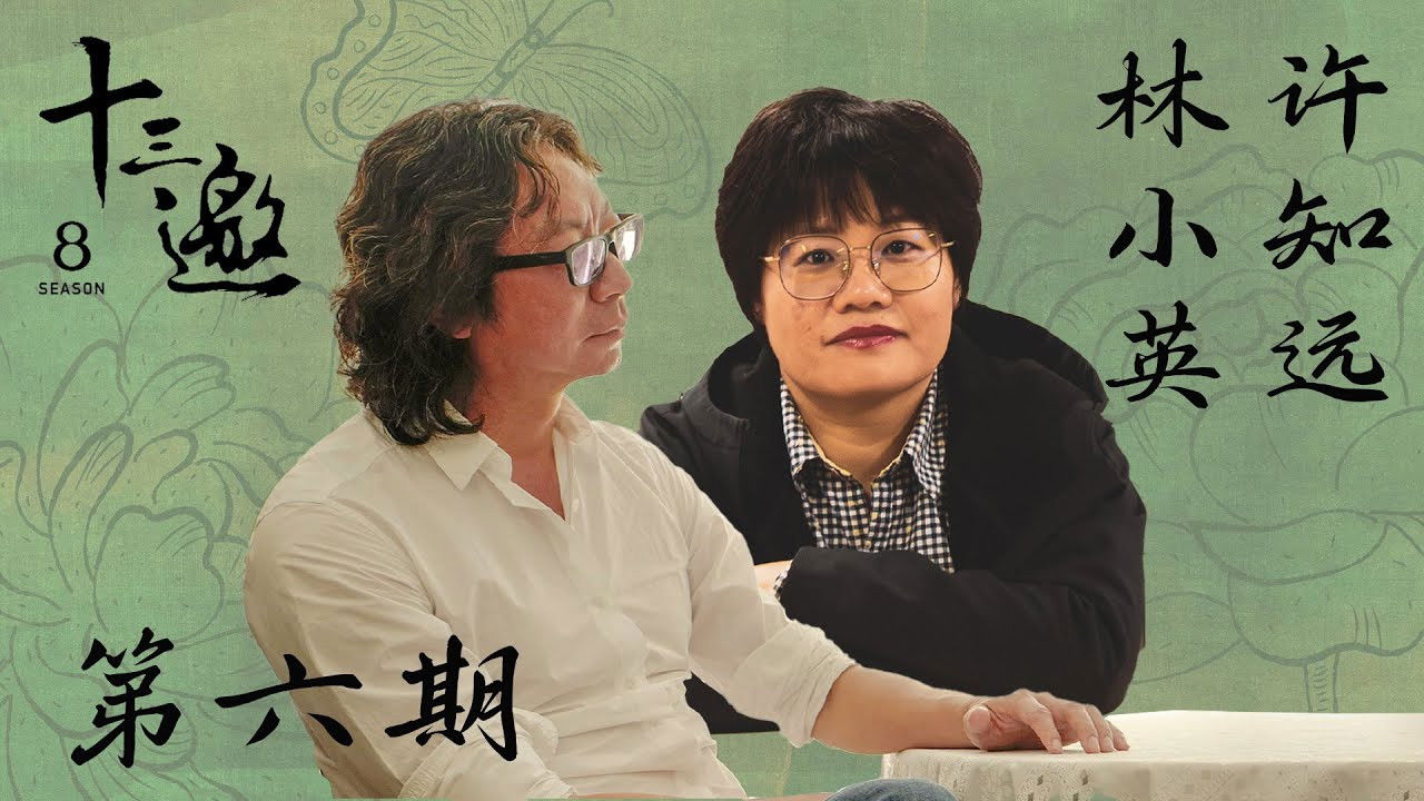 十三邀 — Épisode 6