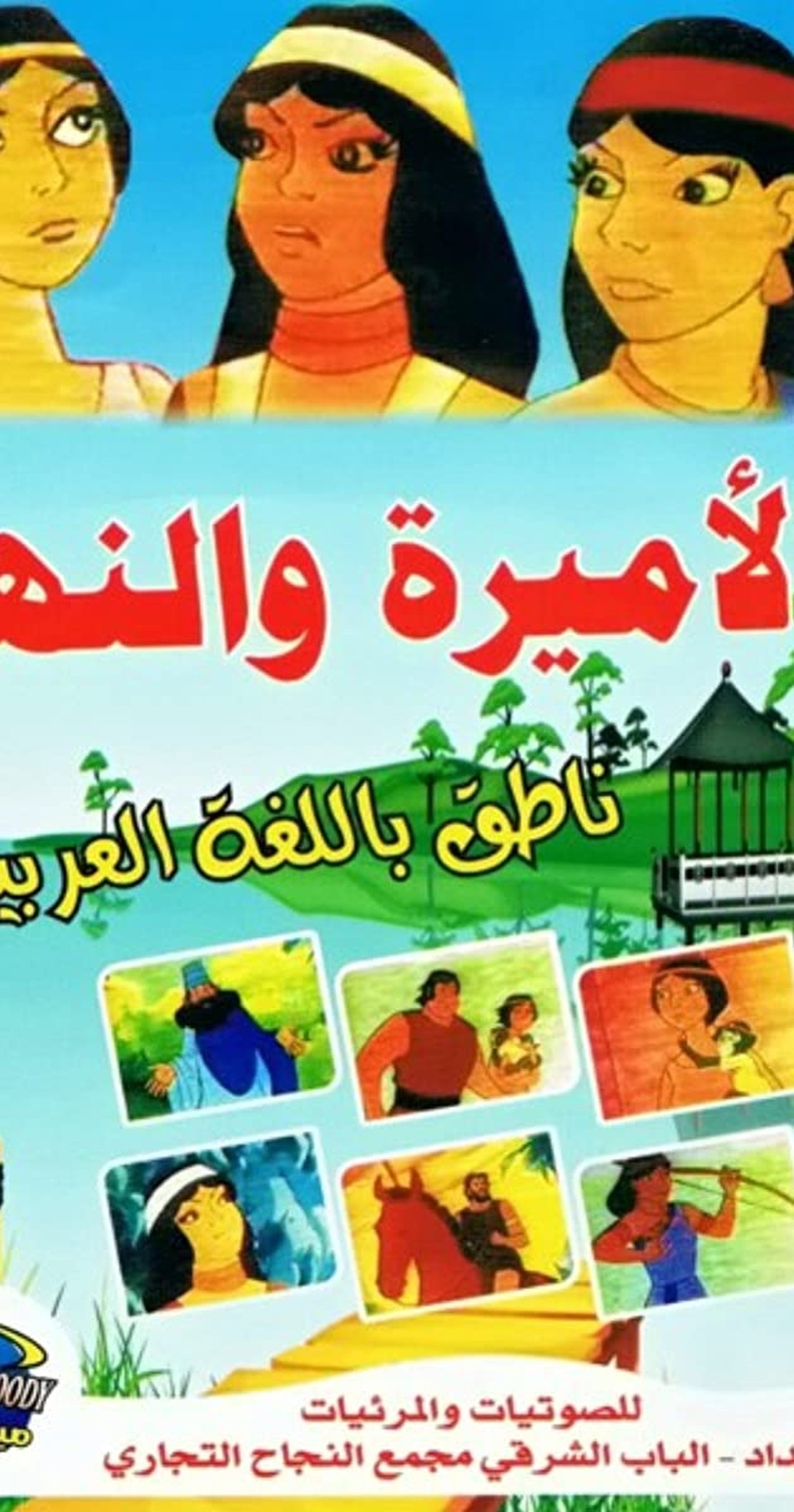 الأميرة والنهر الأميرة والنهر