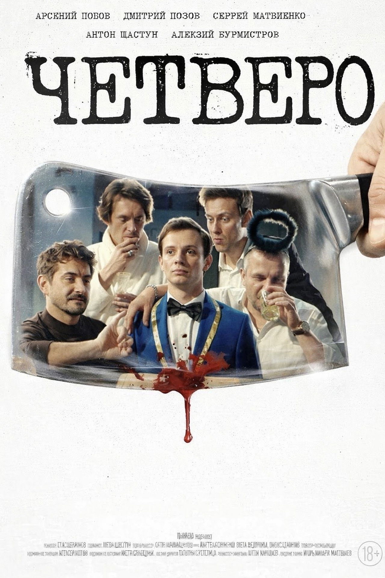 Четверо Backdrop