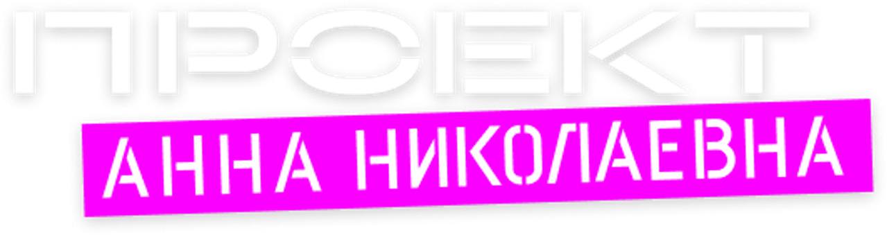Проект «Анна Николаевна»