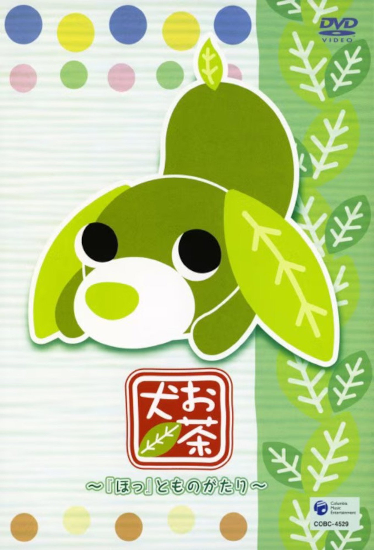 お茶犬〜ちょこっとものがたり〜 affisch