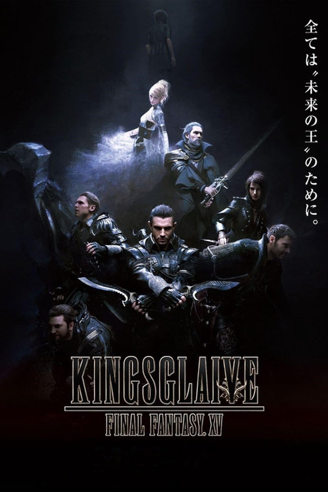 مشاهدة فيلم Kingsglaive: Final Fantasy XV مترجم بدون اعلانات - بوستر