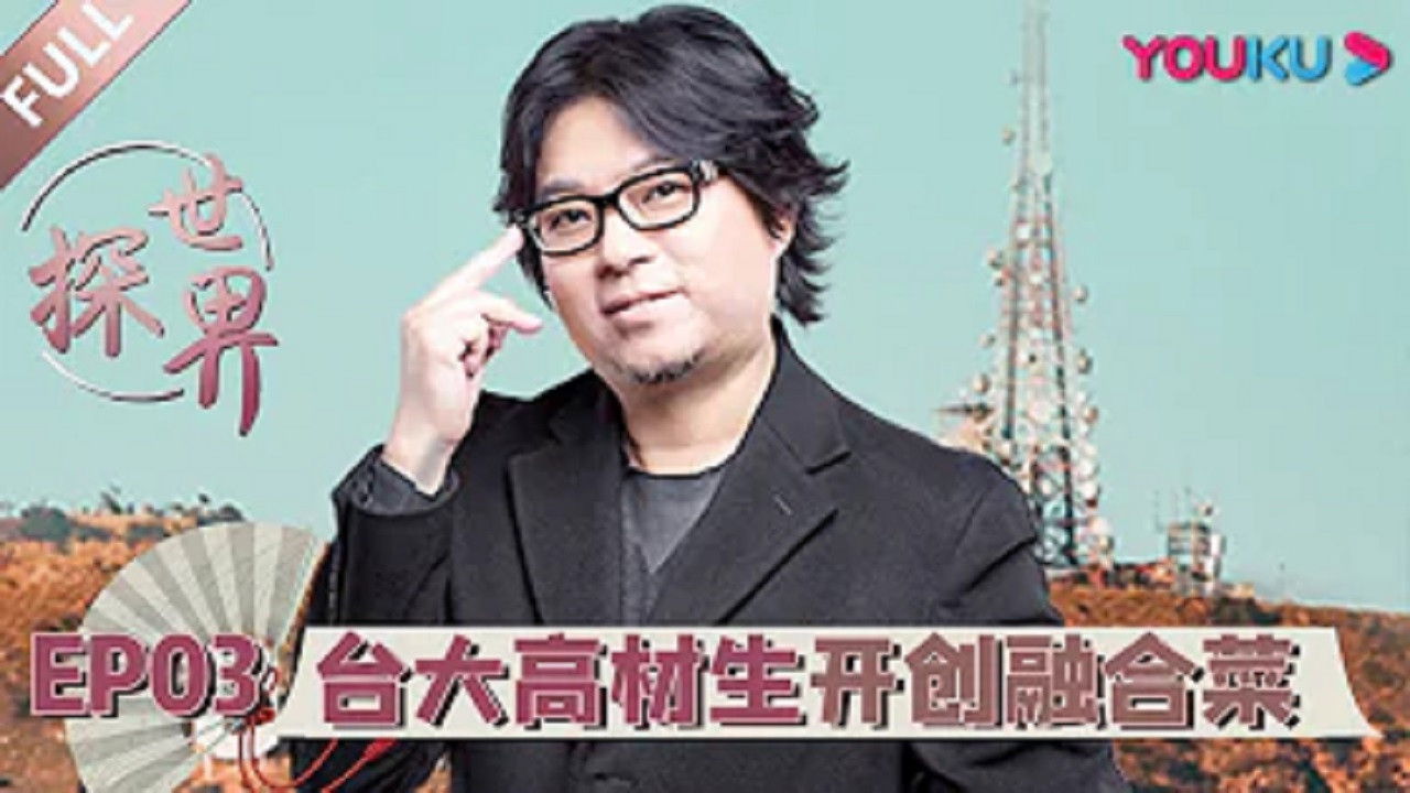 探世界 — Épisode 3