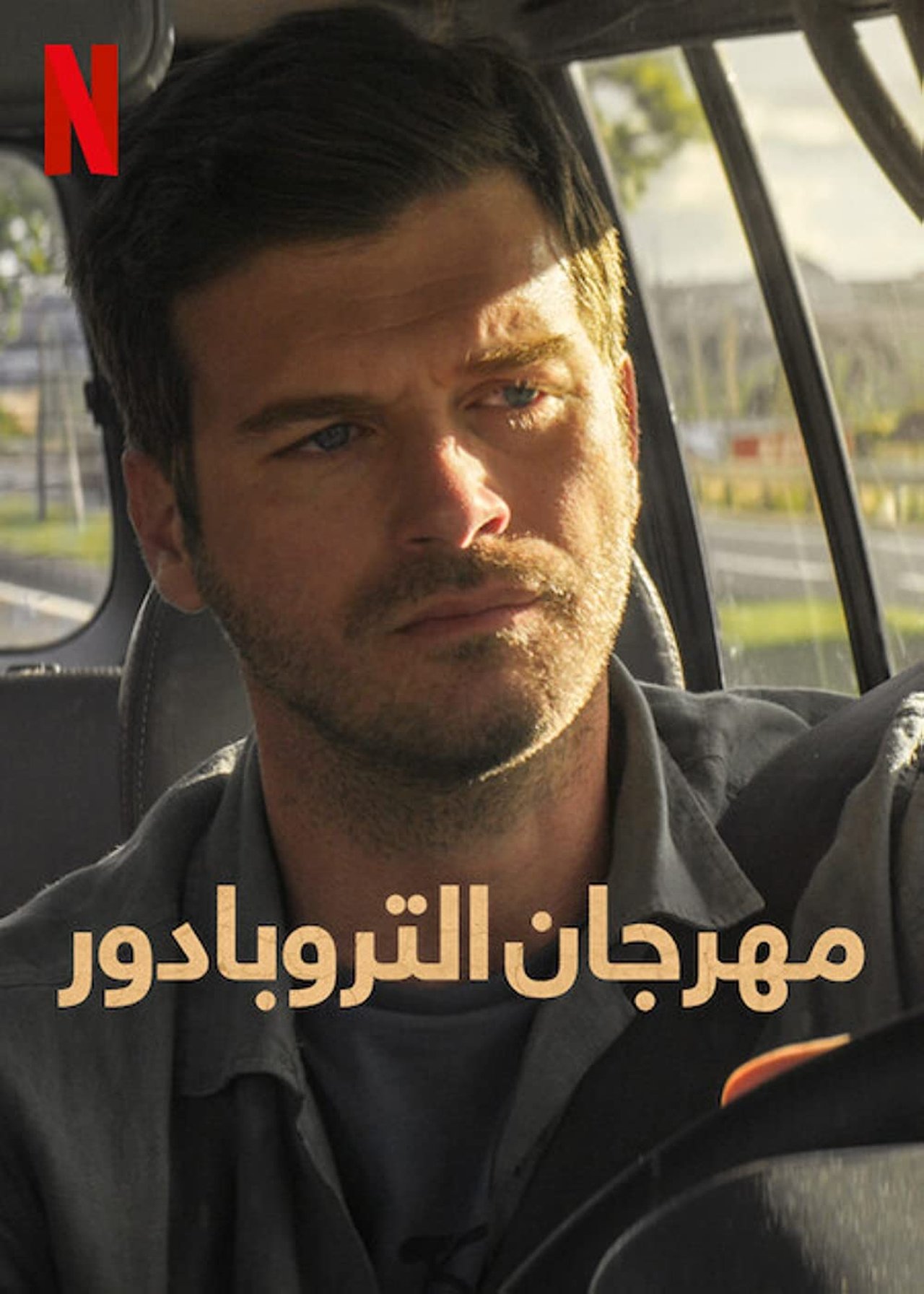 مشاهدة فيلم The Festival of Troubadours مترجم بدون اعلانات - بوستر