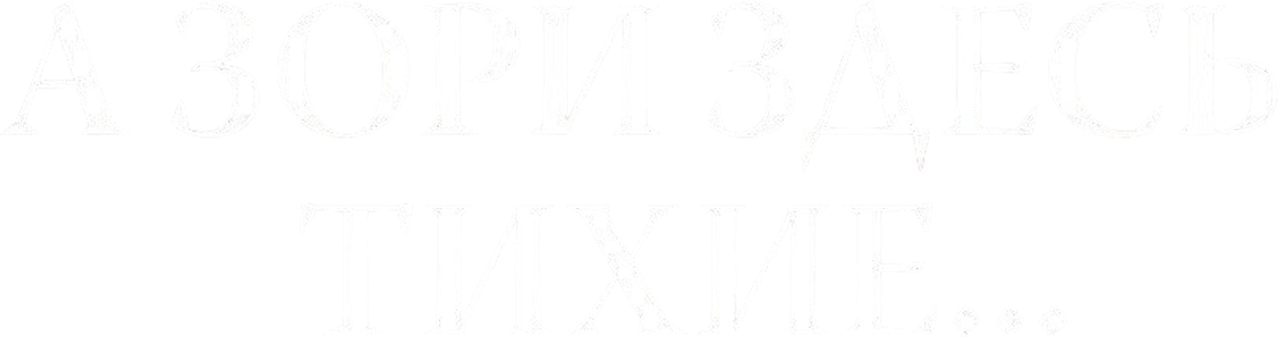 А Зори Здесь Тихие…