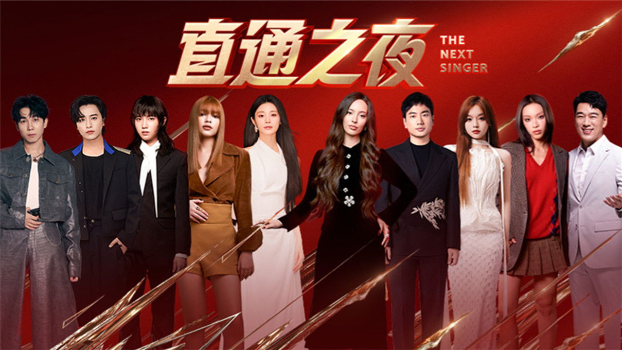 下一战歌手 — Épisode 12