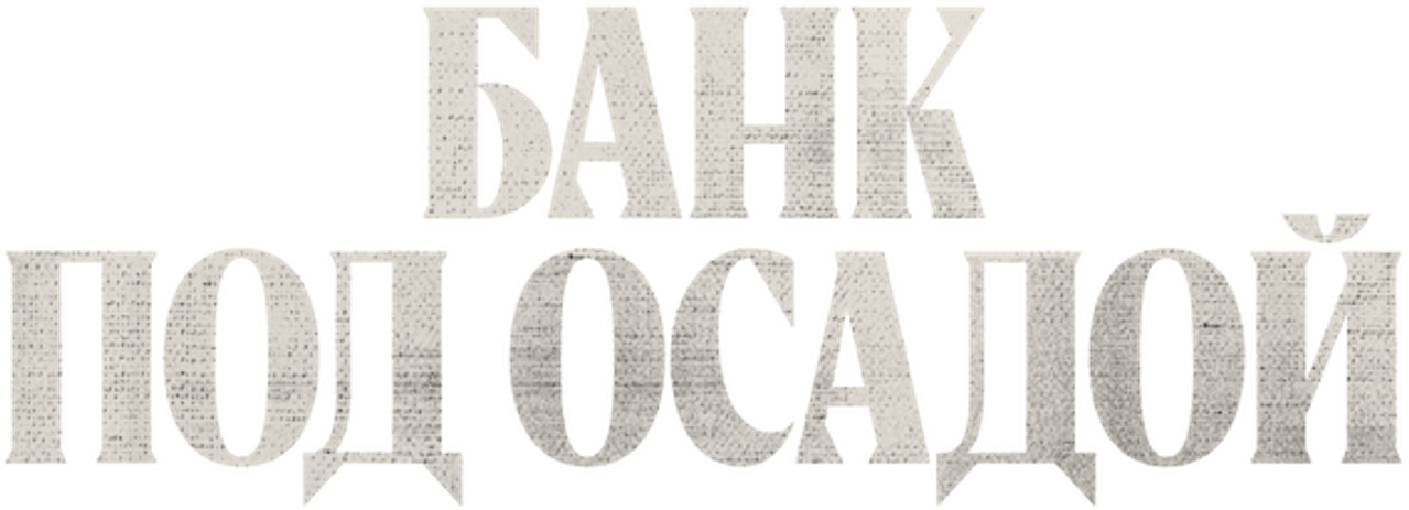 Банк под осадой
