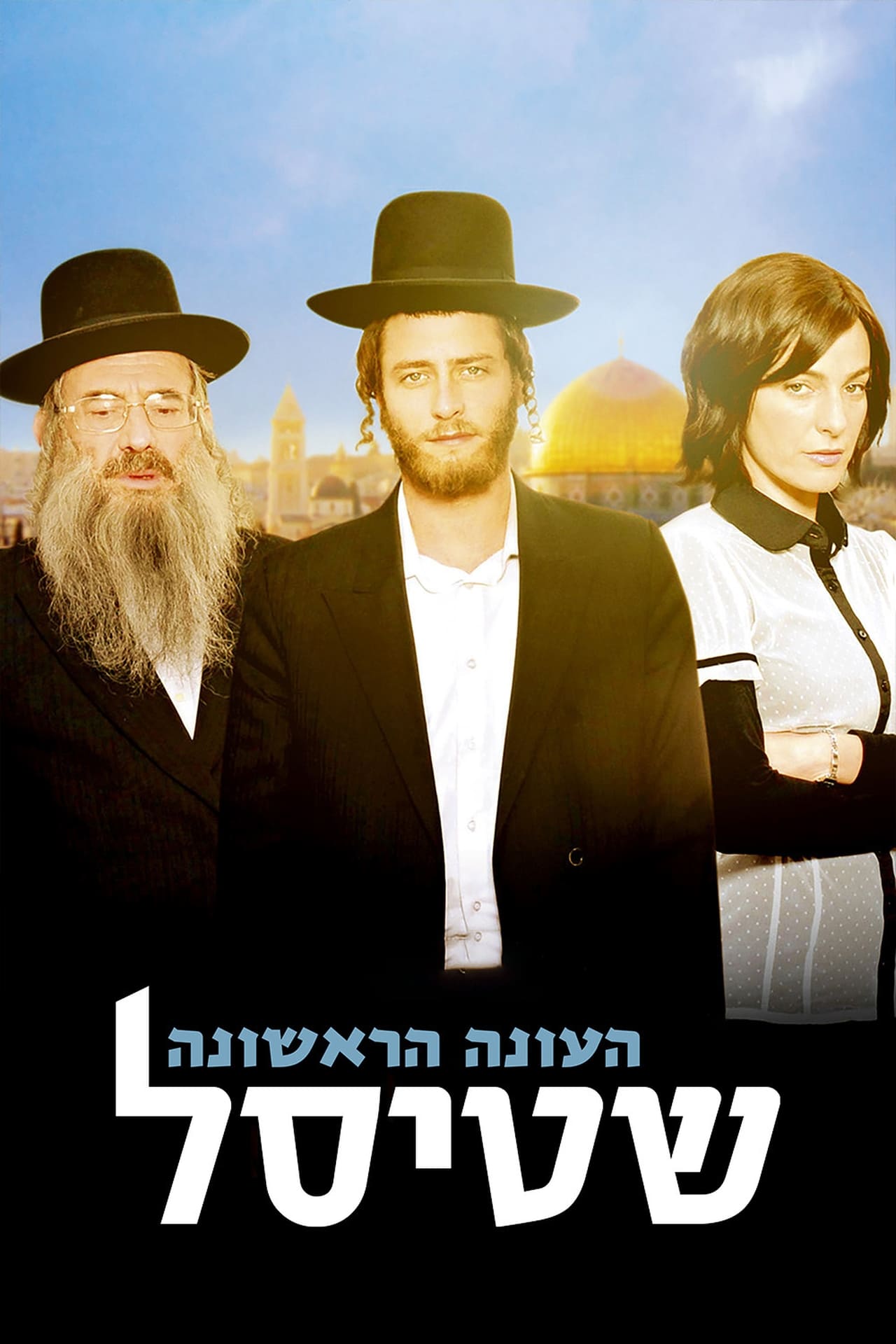 Image Shtisel