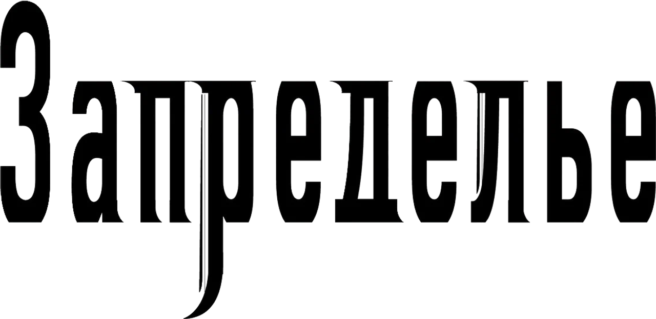 Запределье