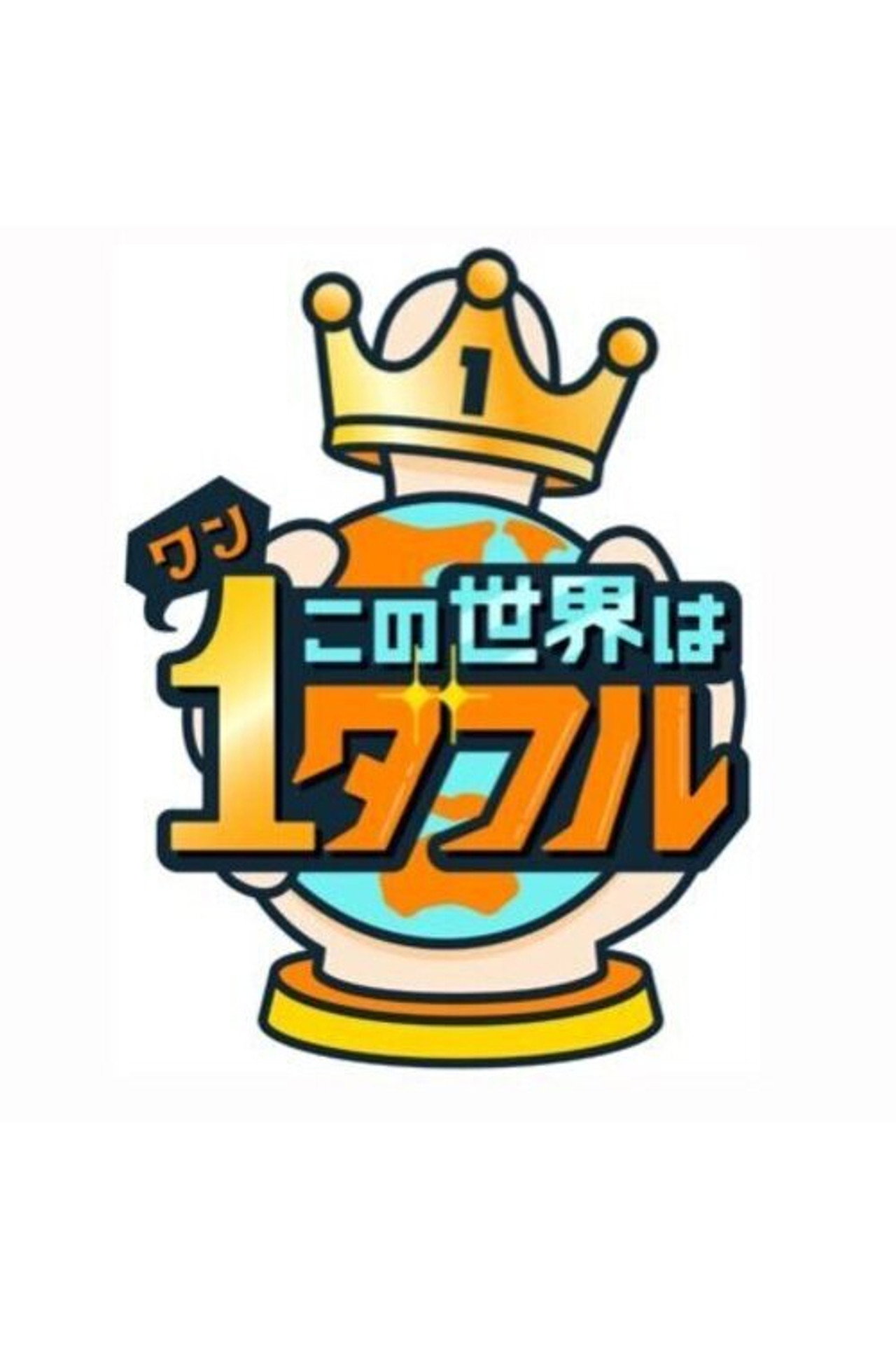 この世界は1ダフル affisch