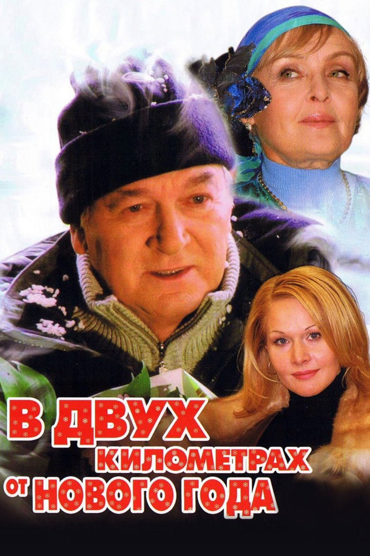 Two Kilometers from the New Year Backdrop