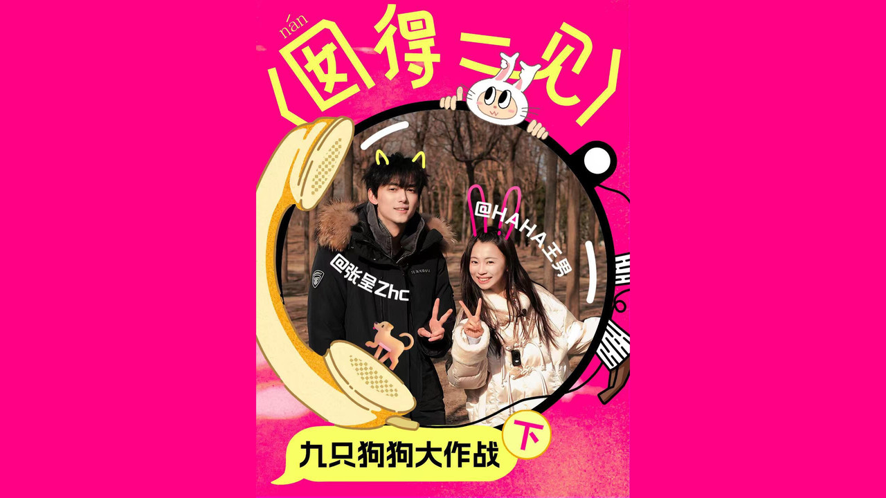 囡得一见 — Épisode 3