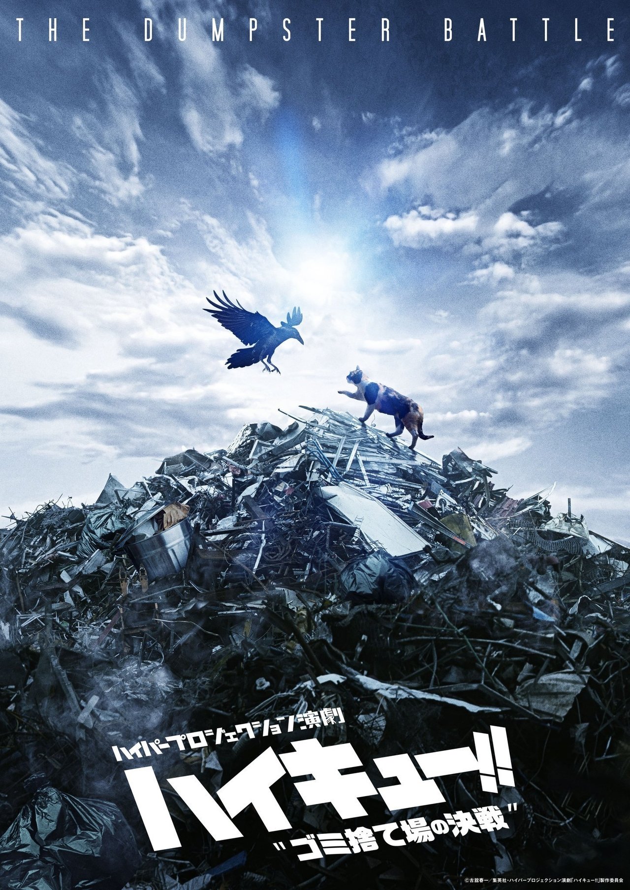 مشاهدة فيلم Hyper Projection Play "Haikyuu!!" The Dumpster Battle مترجم بدون اعلانات - بوستر