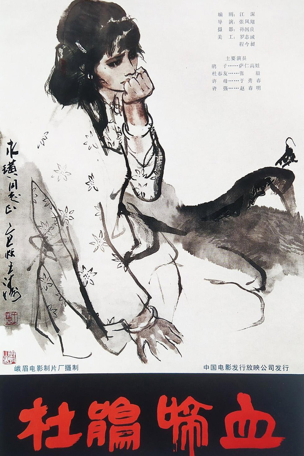 杜鹃啼血 Backdrop