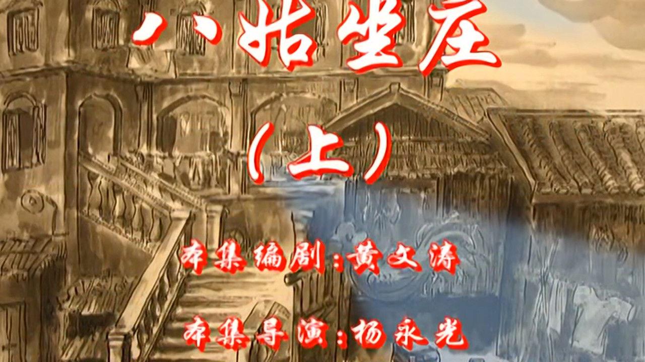 七十二家房客 — Épisode 83