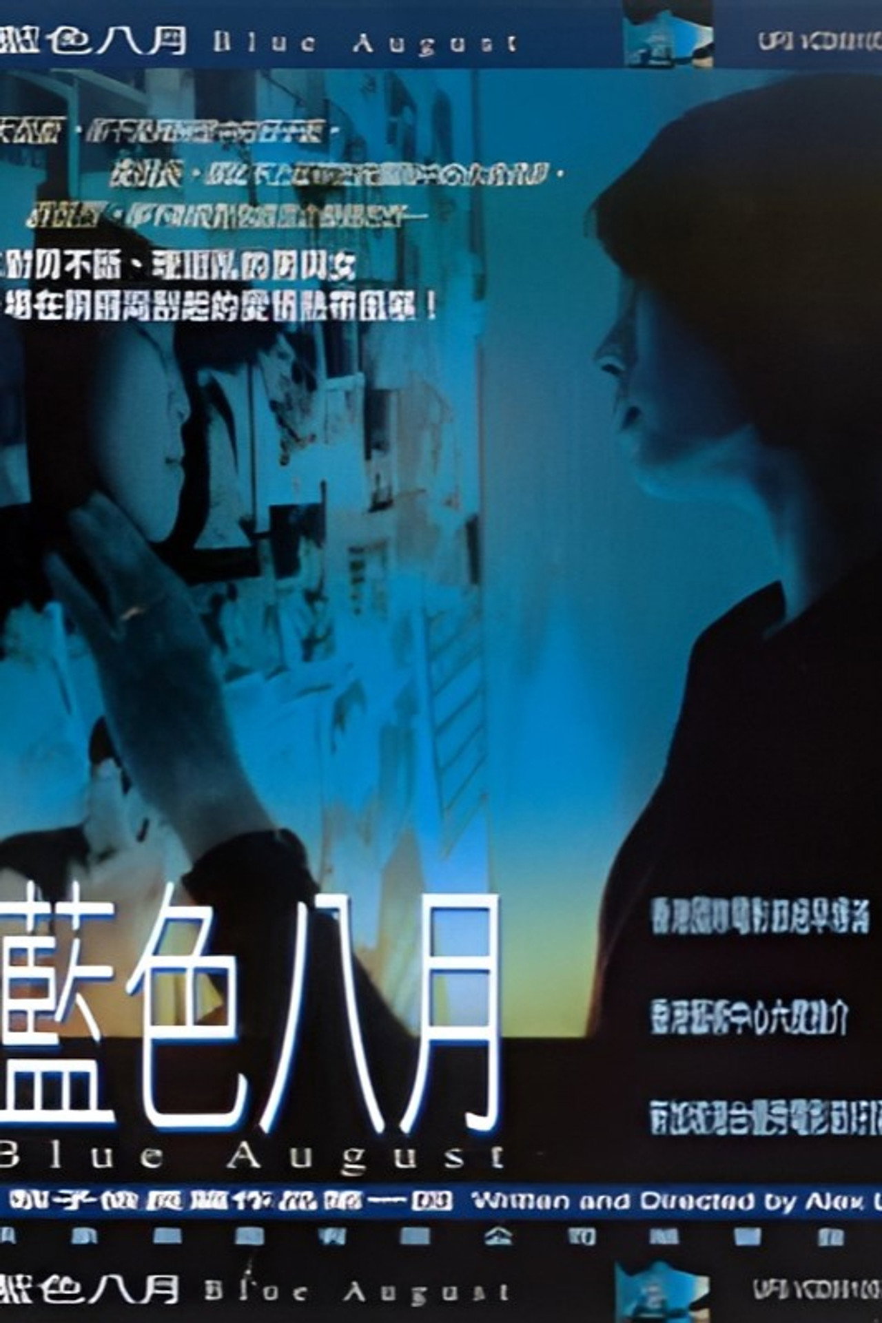藍色八月 filmaffisch