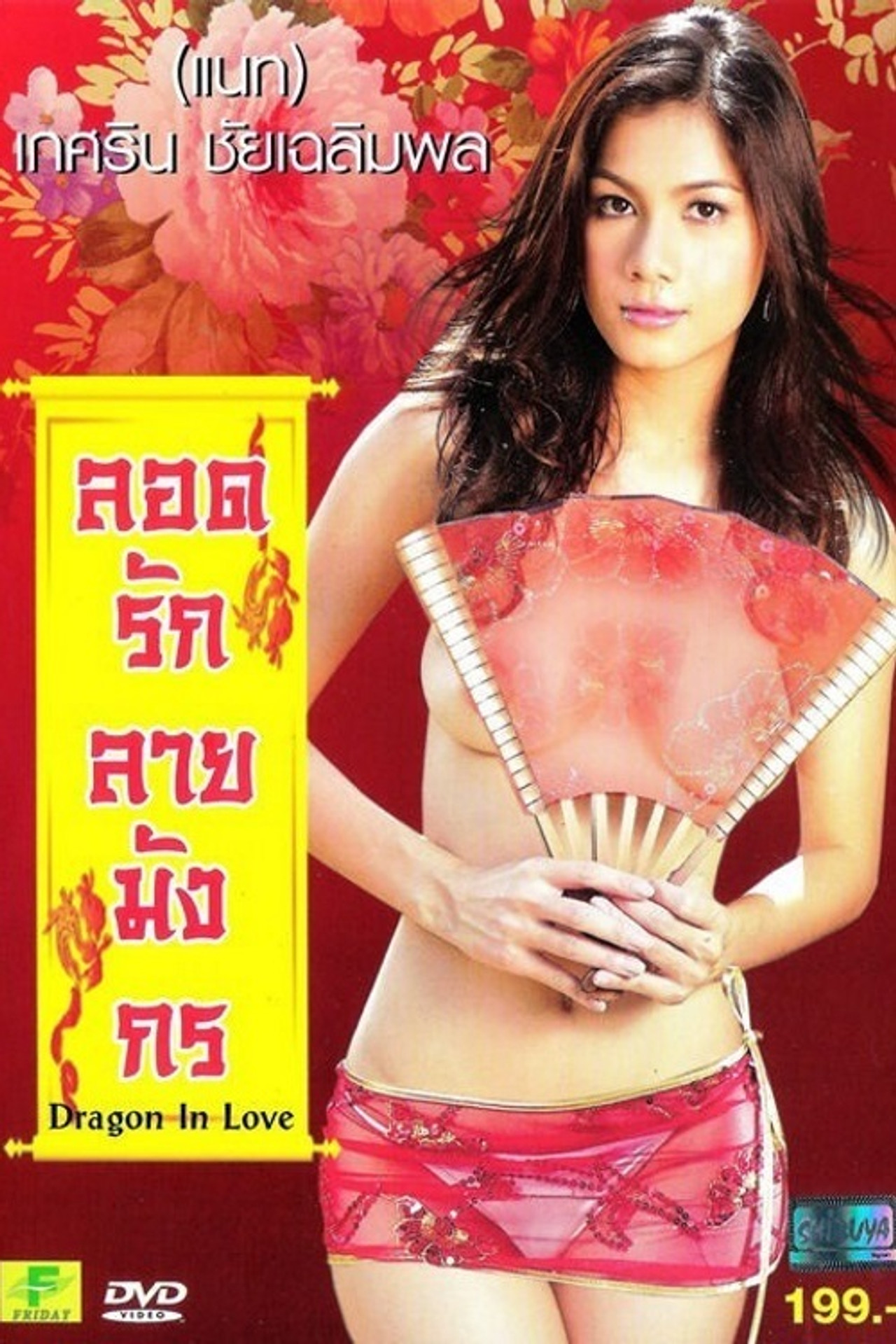 ลอดรักลายมังกร filmaffisch