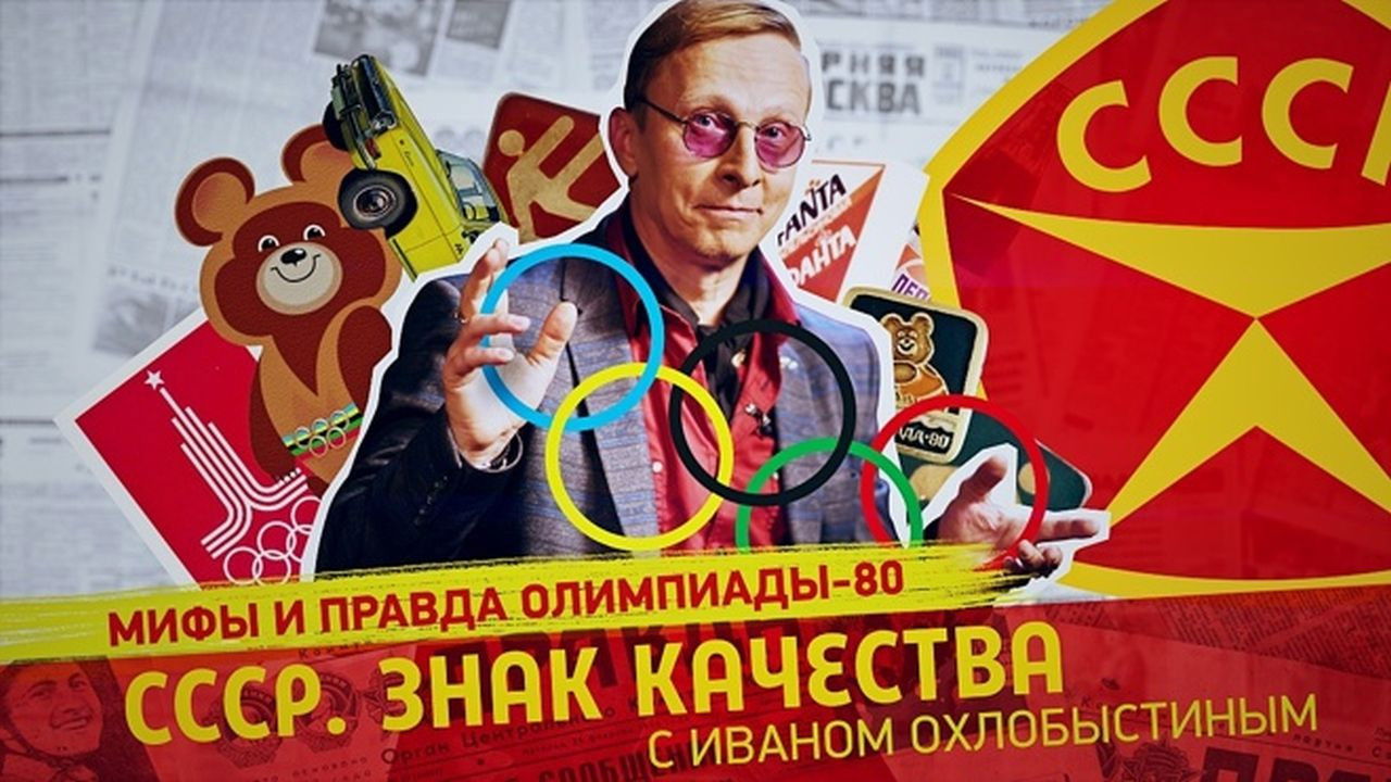 СССР. Знак качества с Иваном Охлобыстиным - Season 1 Episode 76 : Episode 76