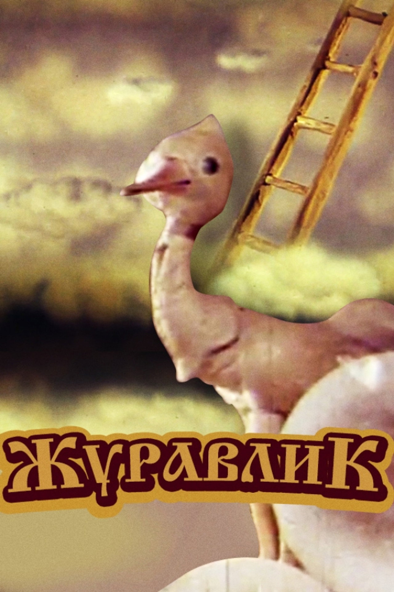 Журавлик filmaffisch
