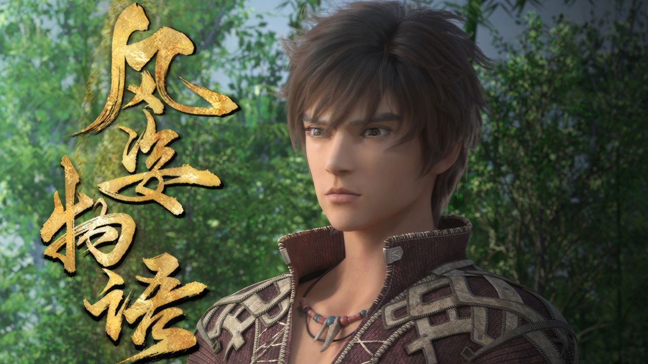 风姿物语 — Épisode 20