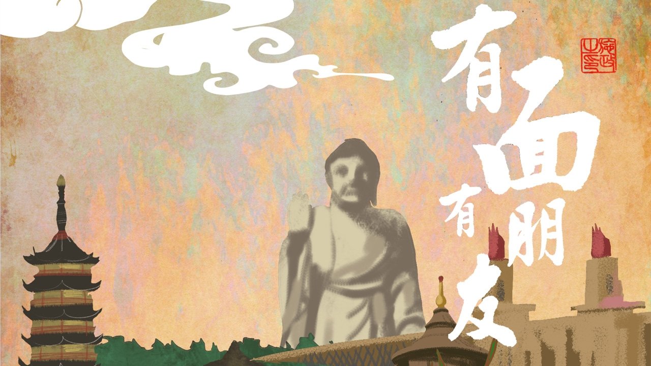 有面有朋友