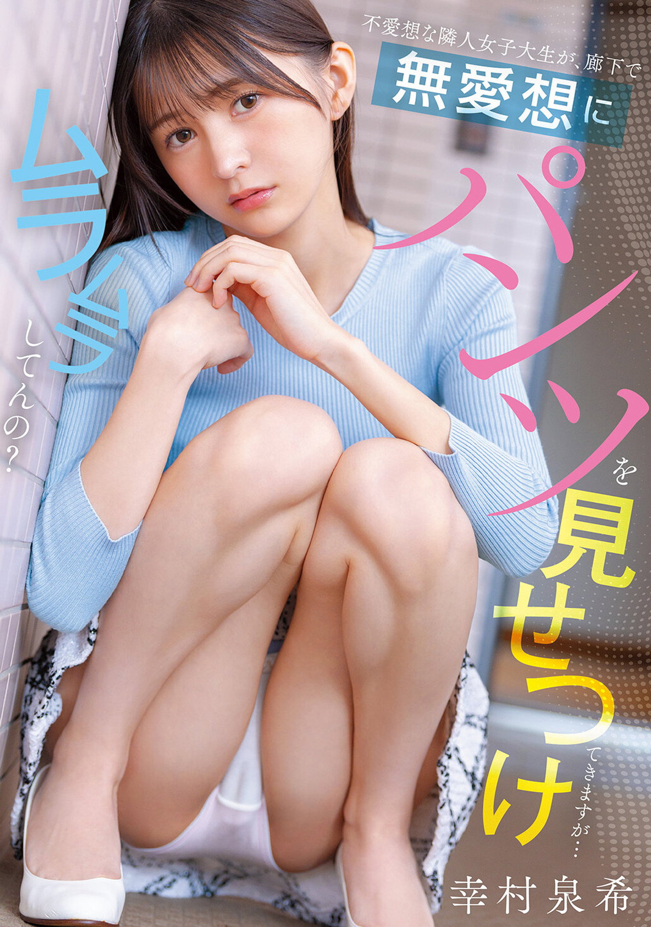 不愛想な隣人女子大生が、廊下で無愛想にパンツを見せつけてきますが…ムラムラしてんの？ filmaffisch