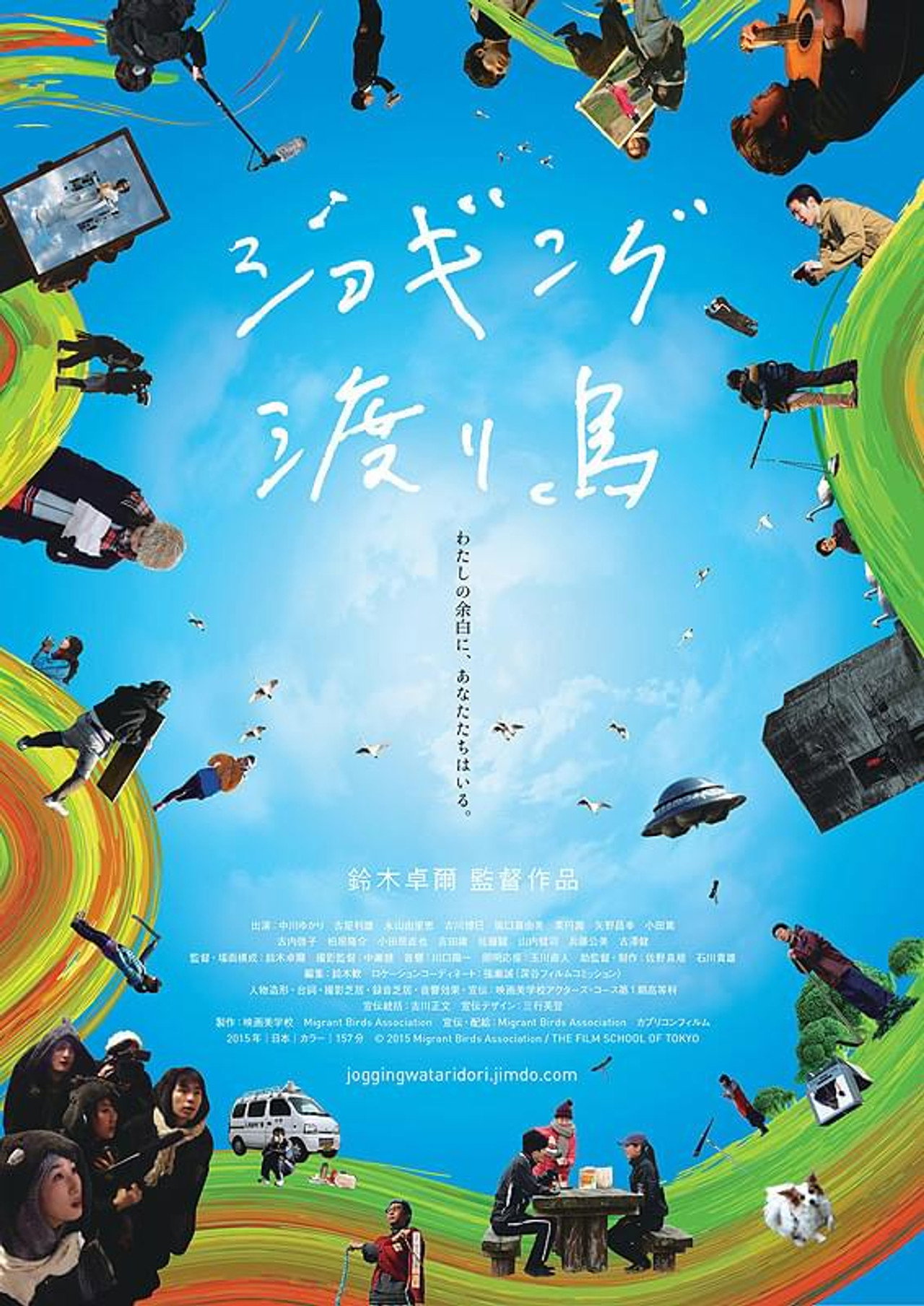 ジョギング渡り鳥