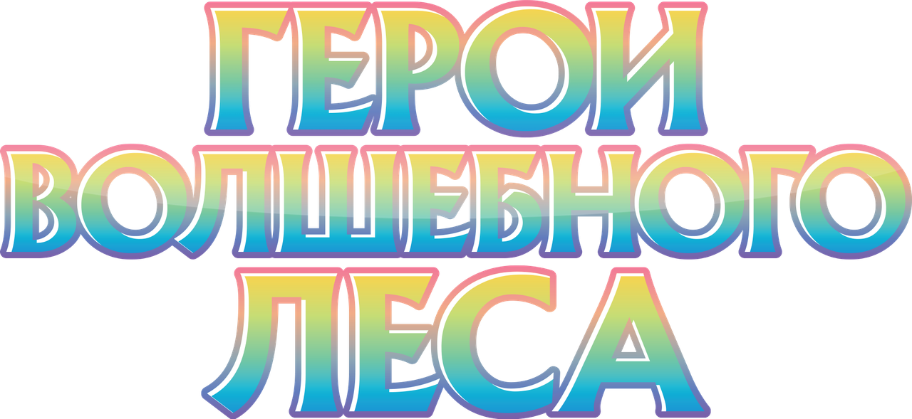 Герои волшебного леса