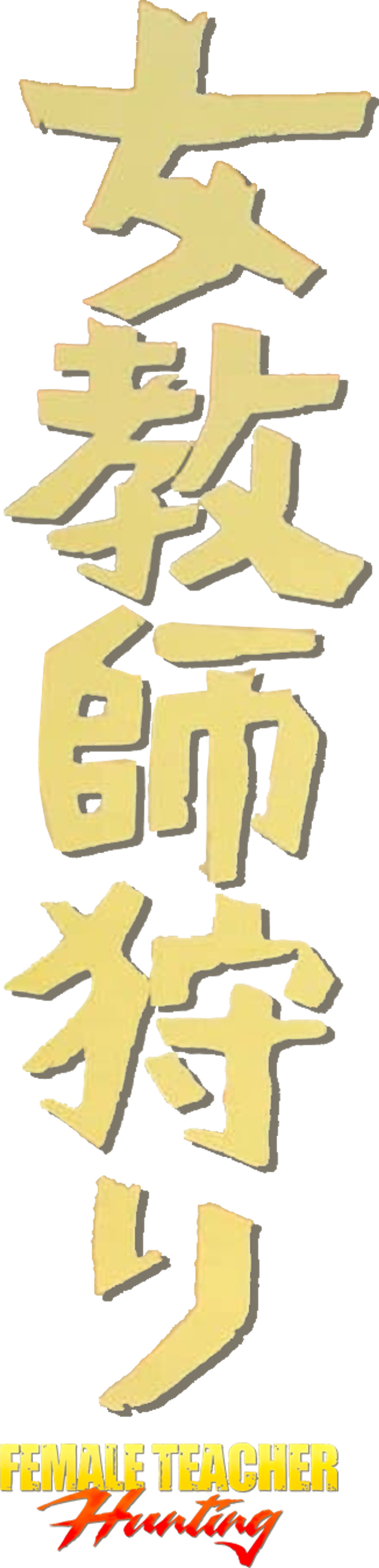 女教師狩り