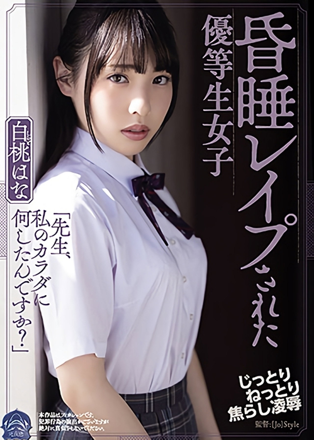 昏睡レイプされた優等生女子 filmaffisch