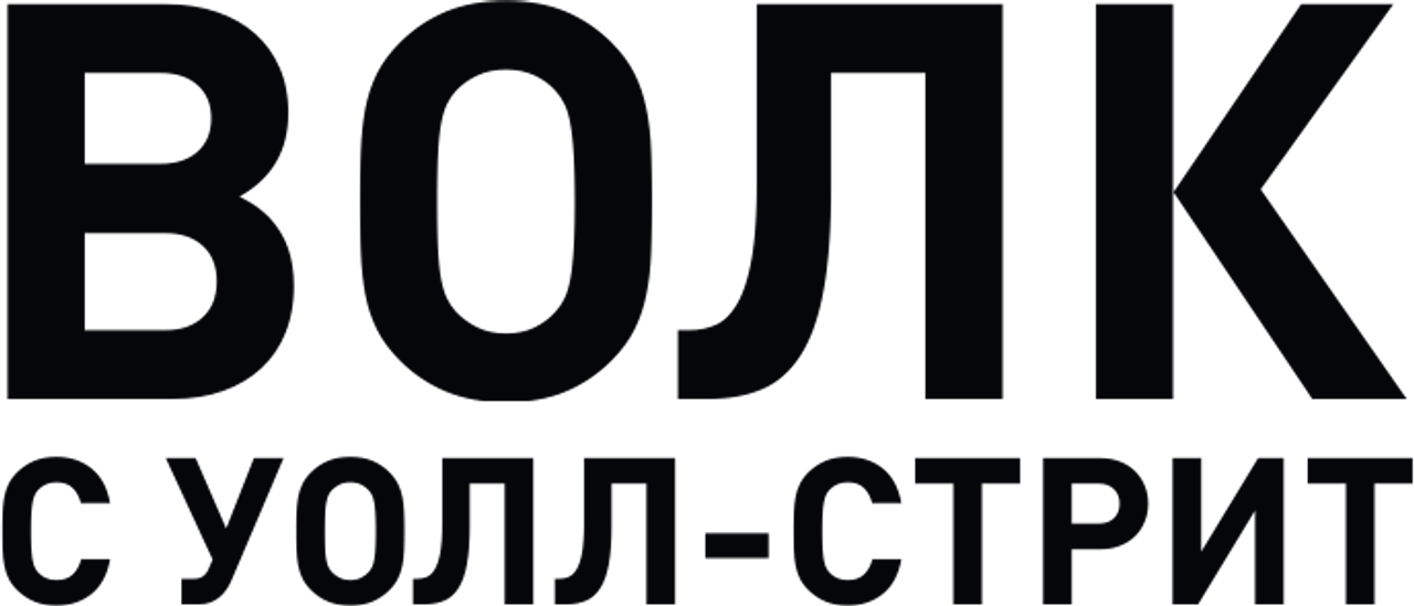 Волк с Уолл-стрит