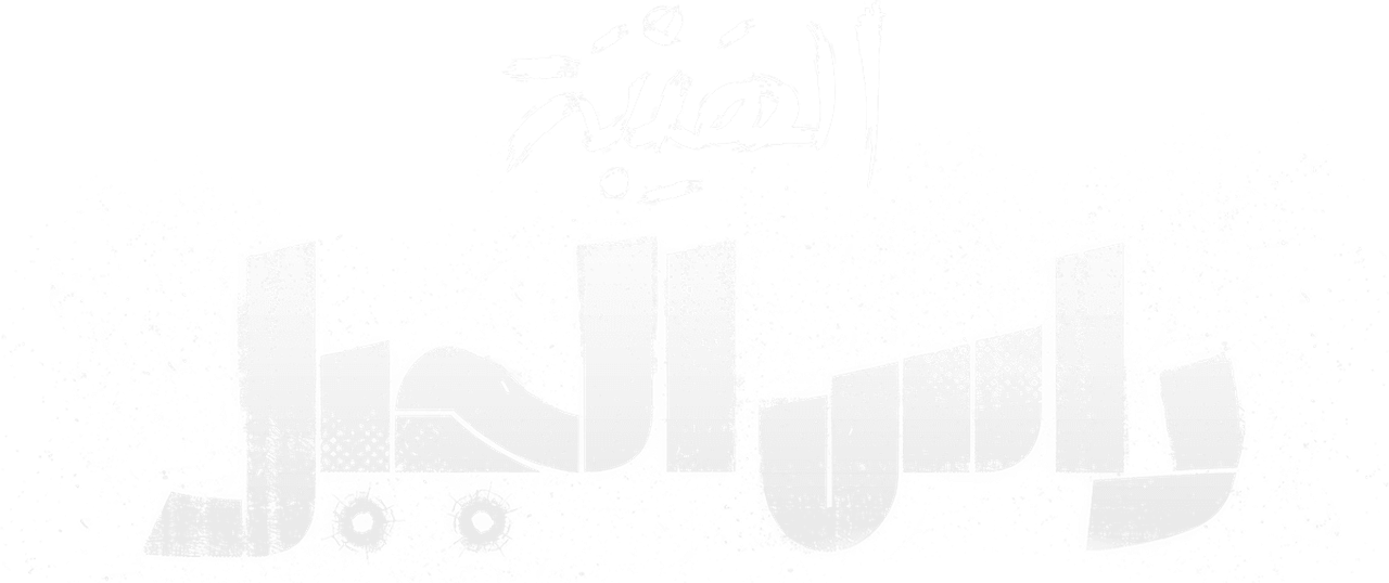الهيبة رأس الجبل