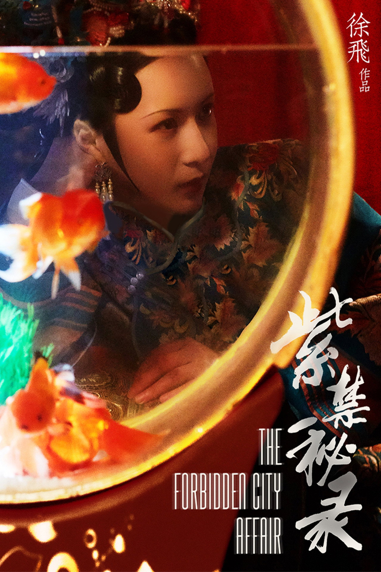 紫禁秘录 filmaffisch