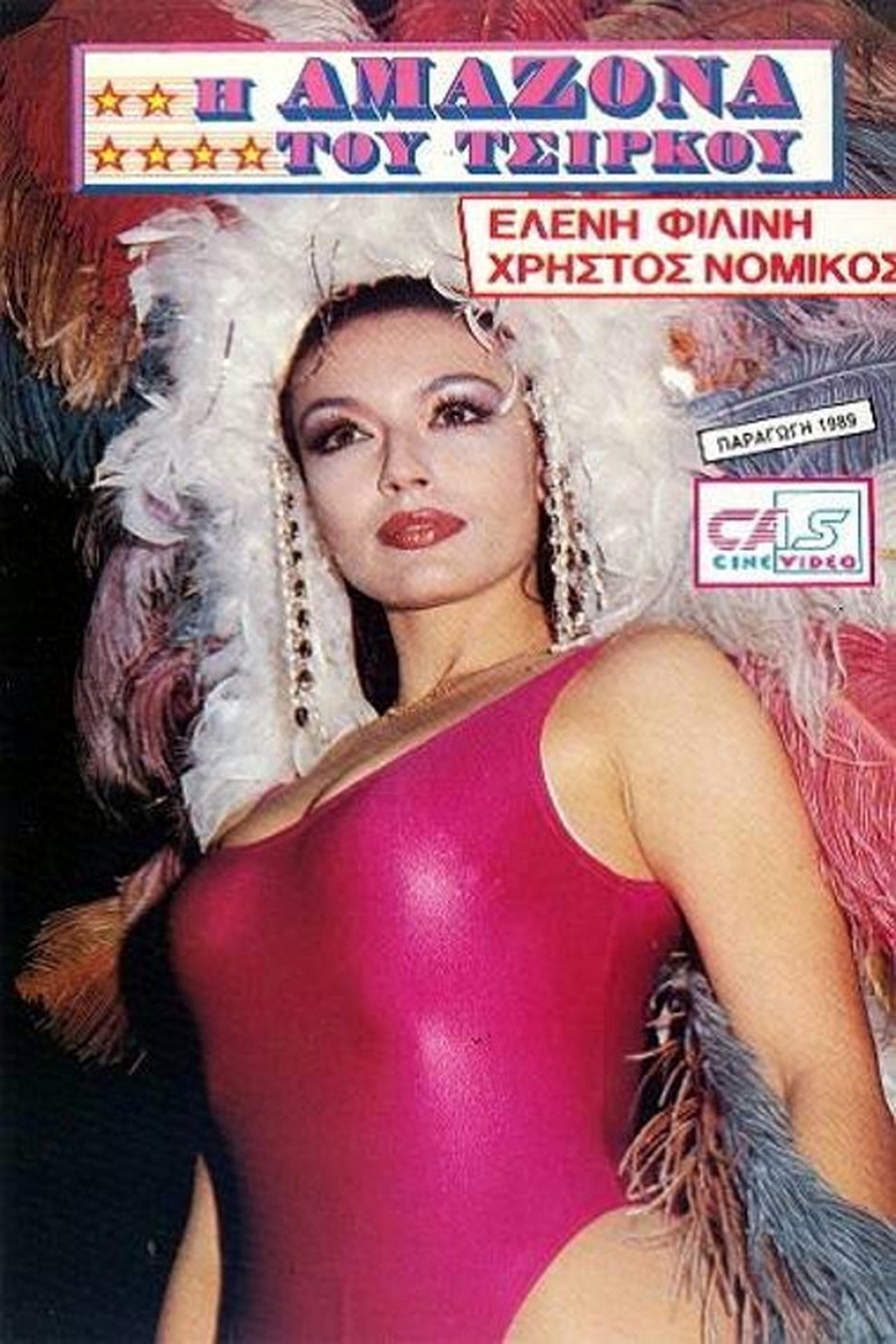 Η Αμαζόνα του Τσίρκου Η Αμαζόνα του Τσίρκου