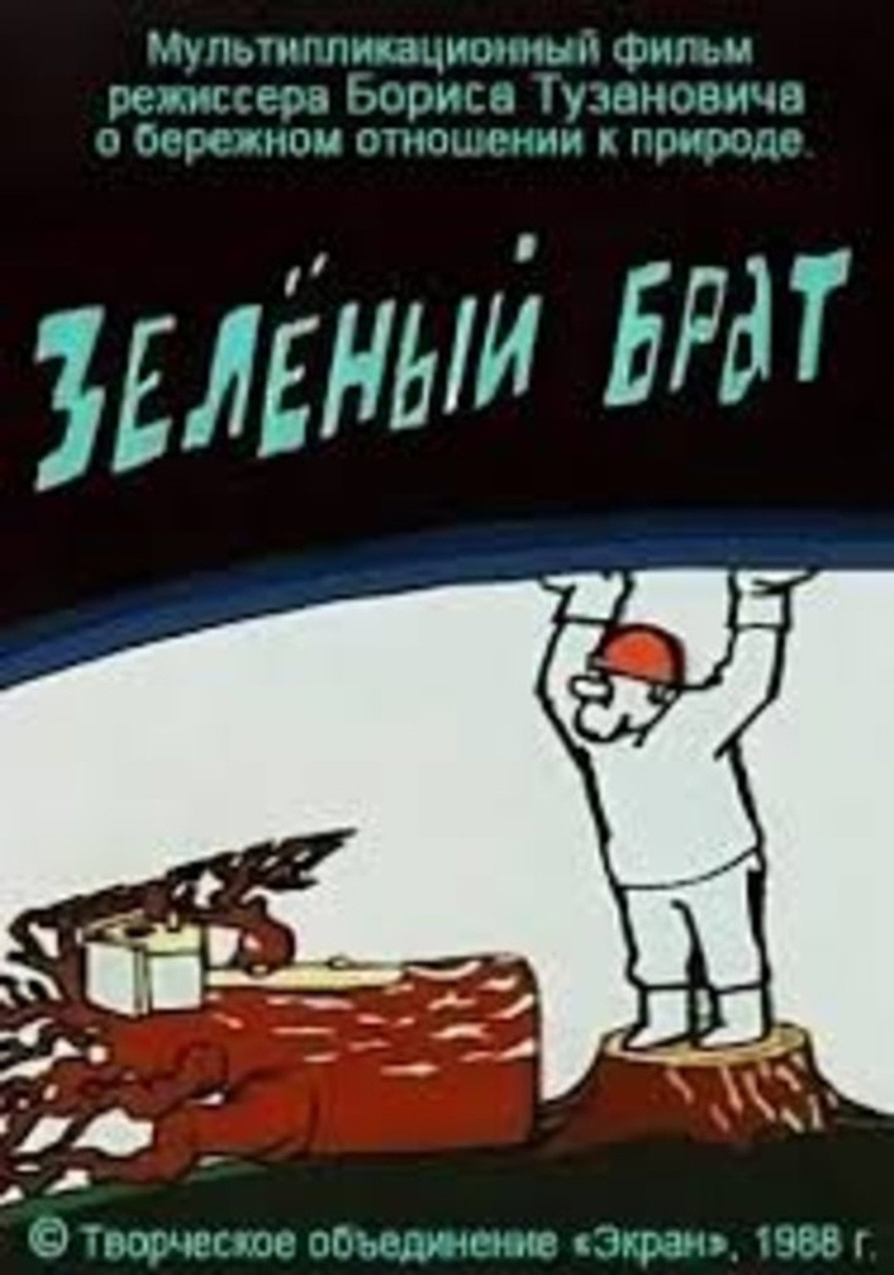 Зелёный брат filmaffisch