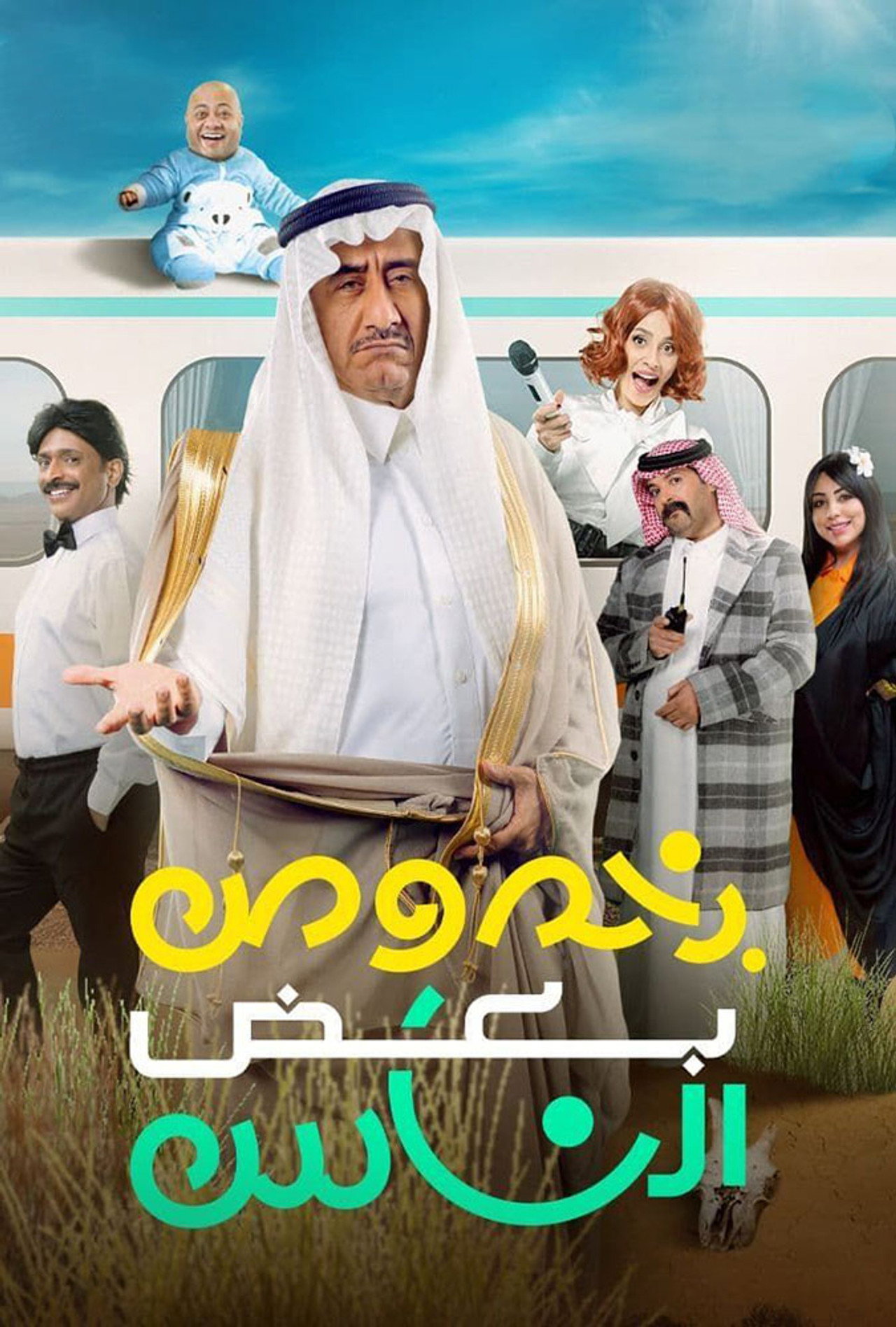 Bi Khosous Bad Al Nas