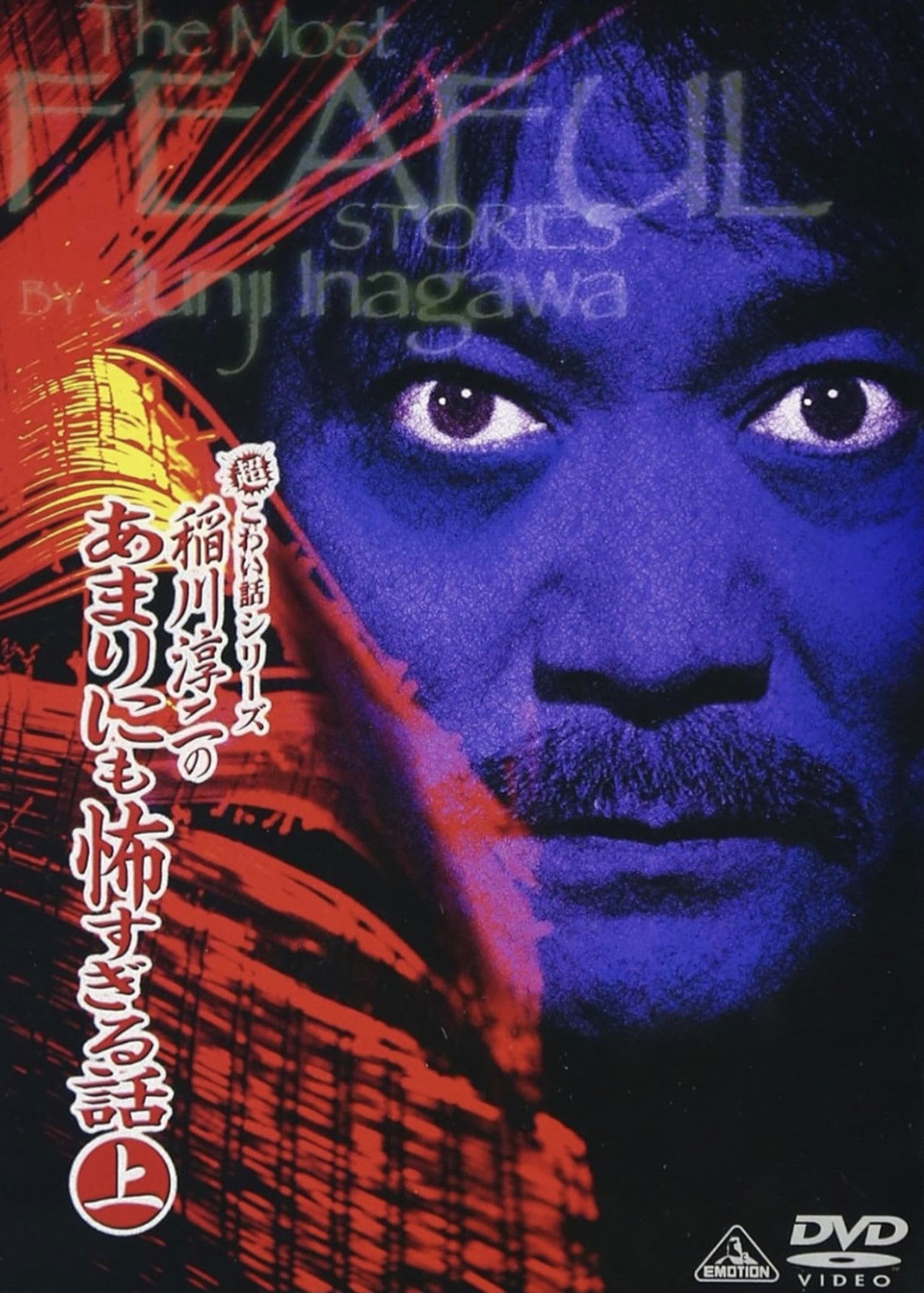 The Most Fearful Stories by Junji Inagawa: No Amarini mo Kowa Sugiru Hanashi - Part 1 Backdrop