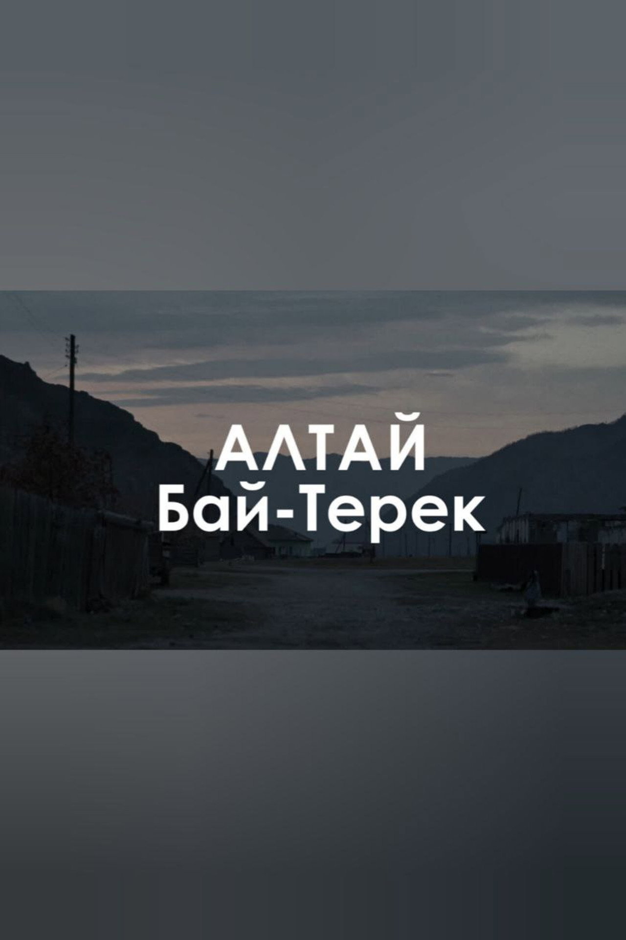 Звуковой ландшафт. Бай-Терек: Пропала белая лошадь filmaffisch