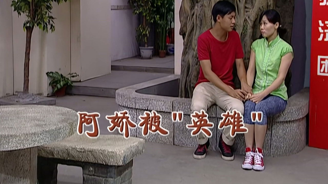 外来媳妇本地郎 — Épisode 2158