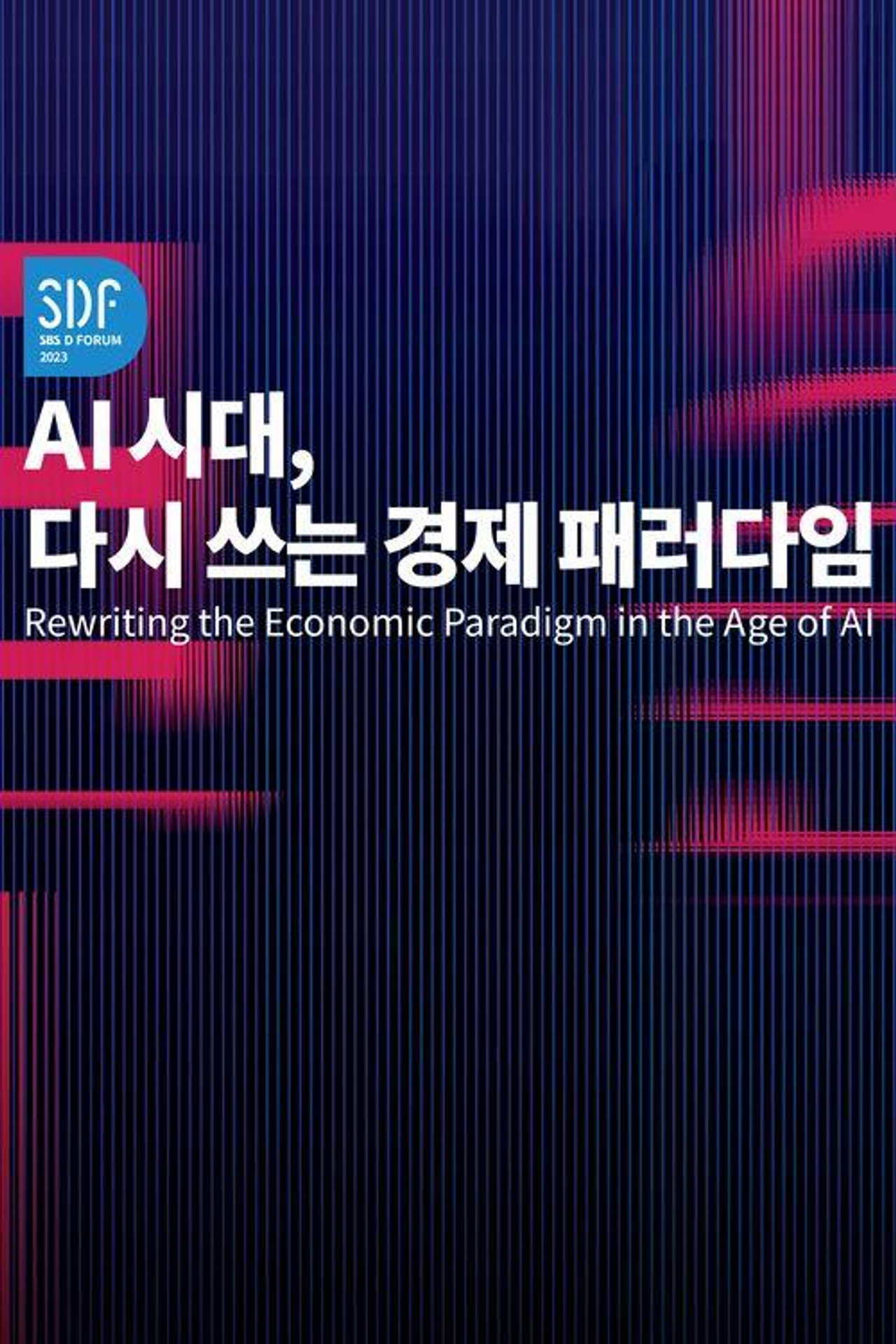 SBS D포럼